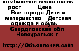 комбинезон весна-осень рост 110  › Цена ­ 800 - Все города Дети и материнство » Детская одежда и обувь   . Свердловская обл.,Новоуральск г.